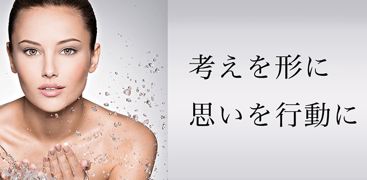 考えを形に、思いを行動に。~美容・健康事業をあらゆる面からサポートする総合企業~